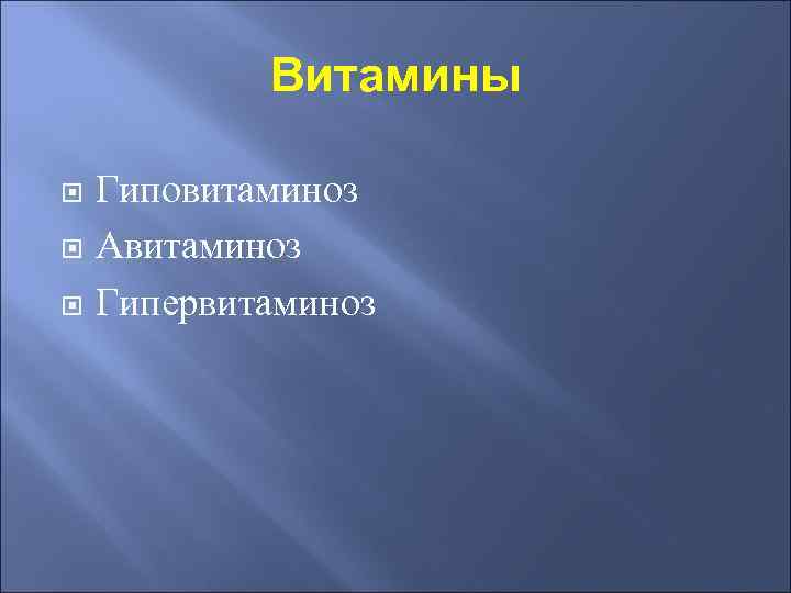 Витамины Гиповитаминоз Авитаминоз Гипервитаминоз 