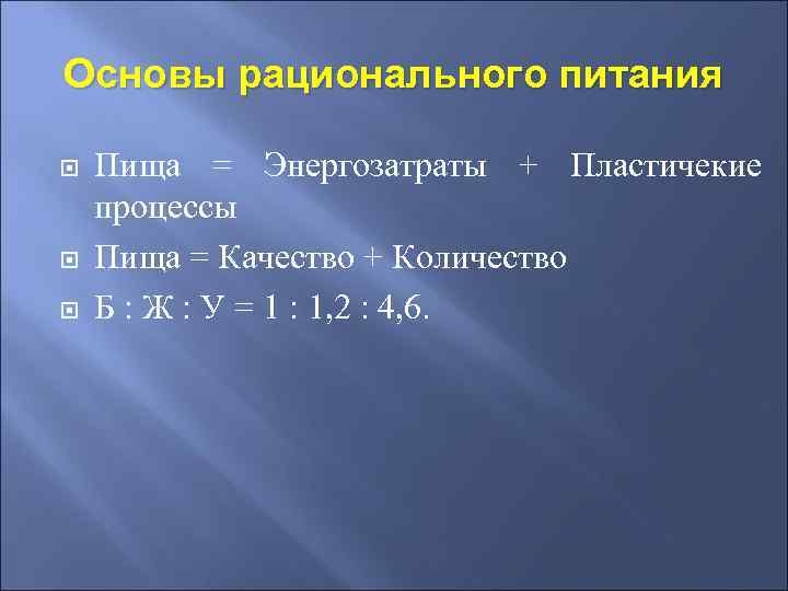 Основы рационального питания Пища = Энергозатраты + Пластичекие процессы Пища = Качество + Количество