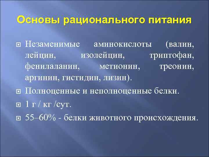 Основы рационального питания Незаменимые аминокислоты (валин, лейцин, изолейцин, триптофан, фенилаланин, метионин, треонин, аргинин, гистидин,