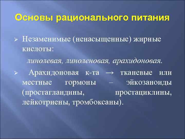 Основы рационального питания Ø Ø Незаменимые (ненасыщенные) жирные кислоты: линолевая, линоленовая, арахидоновая. Арахидоновая к-та