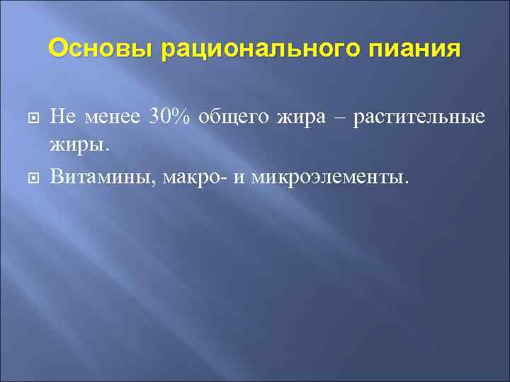 Основы рационального пиания Не менее 30% общего жира – растительные жиры. Витамины, макро- и