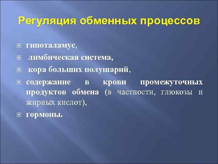 Регуляция обменных процессов гипоталамус, лимбическая система, кора больших полушарий, содержание в крови промежуточных продуктов