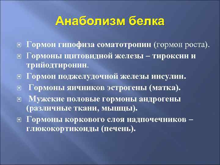 Анаболизм белка Гормон гипофиза соматотропин (гормон роста). Гормоны щитовидной железы – тироксин и трийодтиронин.