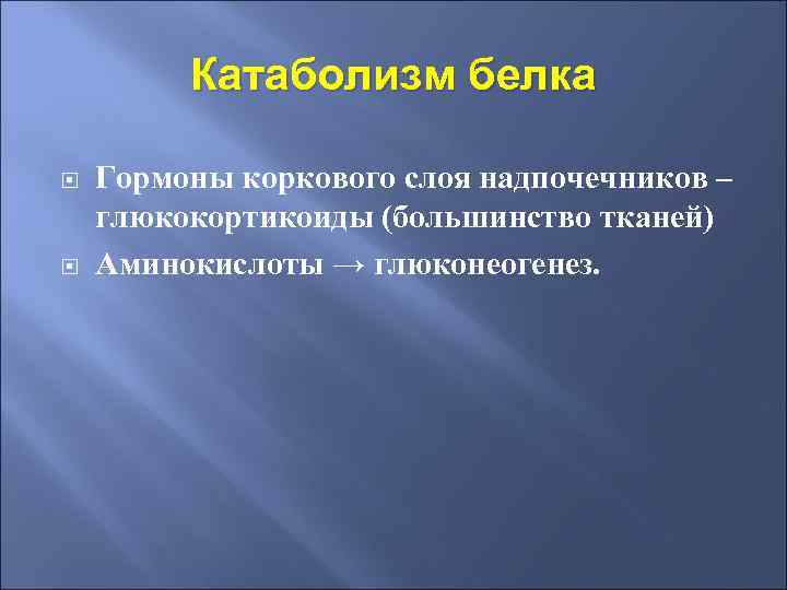 Катаболизм белка Гормоны коркового слоя надпочечников – глюкокортикоиды (большинство тканей) Аминокислоты → глюконеогенез. 