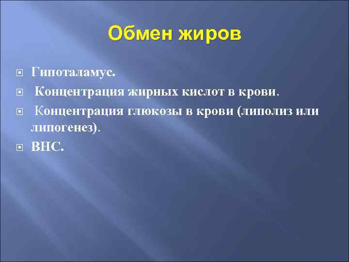 Обмен жиров Гипоталамус. Концентрация жирных кислот в крови. Концентрация глюкозы в крови (липолиз или