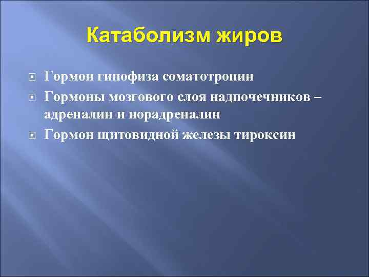 Катаболизм жиров Гормон гипофиза соматотропин Гормоны мозгового слоя надпочечников – адреналин и норадреналин Гормон