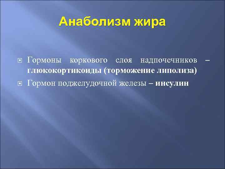 Анаболизм жира Гормоны коркового слоя надпочечников – глюкокортикоиды (торможение липолиза) Гормон поджелудочной железы –