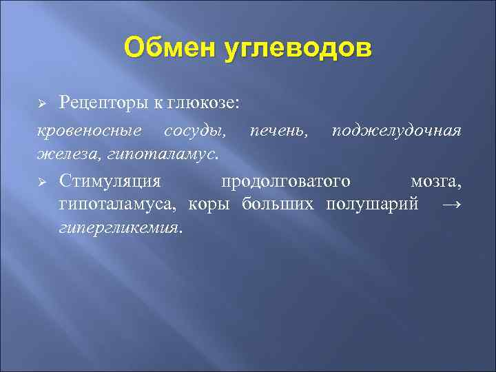 Обмен углеводов Рецепторы к глюкозе: кровеносные сосуды, печень, поджелудочная железа, гипоталамус. Ø Стимуляция продолговатого