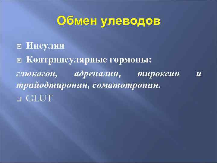 Обмен улеводов Инсулин Контринсулярные гормоны: глюкагон, адреналин, тироксин трийодтиронин, соматотропин. q GLUT и 