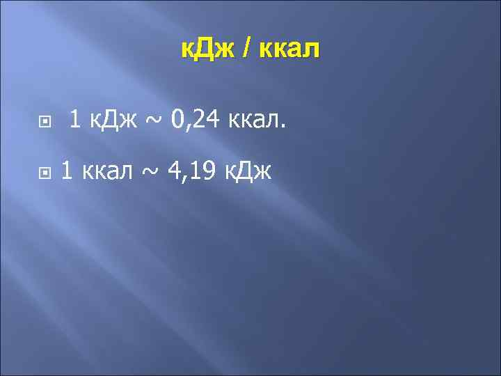 к. Дж / ккал 1 к. Дж ~ 0, 24 ккал. 1 ккал ~