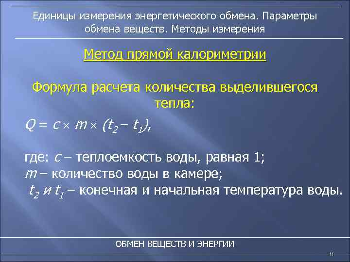 Единицы измерения энергетического обмена. Параметры обмена веществ. Методы измерения Метод прямой калориметрии Формула расчета