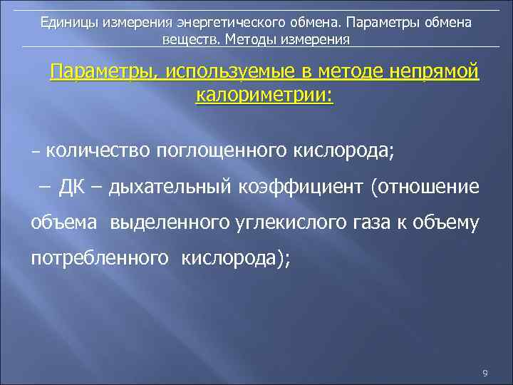 Единицы измерения энергетического обмена. Параметры обмена веществ. Методы измерения Параметры, используемые в методе непрямой