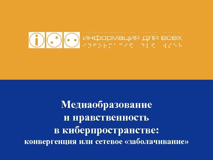 Медиаобразование и нравственность в киберпространстве: конвергенция или сетевое «заболачивание» 