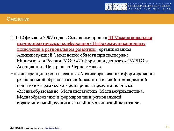 Смоленск 511 -12 февраля 2009 года в Смоленске прошла III Межрегиональная научно-практическая конференция «Инфокоммуникационные