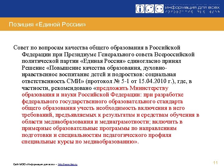 Позиция «Единой России» Совет по вопросам качества общего образования в Российской Федерации при Президиуме