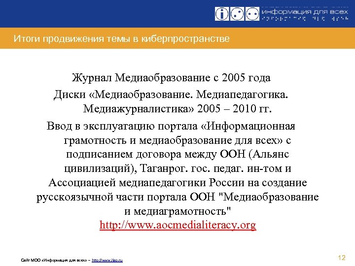 Итоги продвижения темы в киберпространстве Журнал Медиаобразование с 2005 года Диски «Медиаобразование. Медиапедагогика. Медиажурналистика»