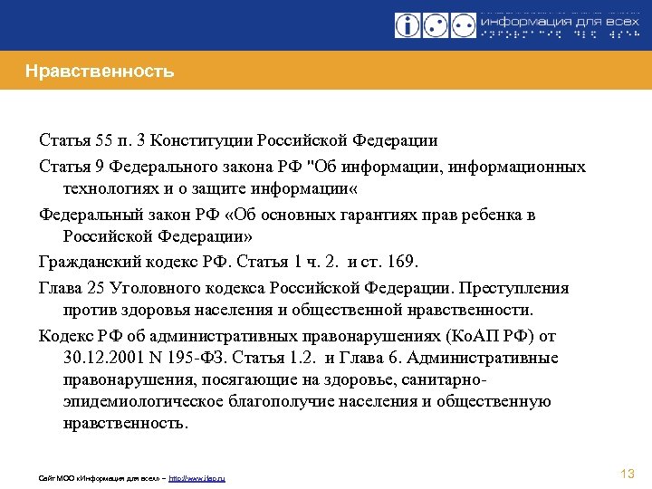 Нравственность Статья 55 п. 3 Конституции Российской Федерации Статья 9 Федерального закона РФ "Об