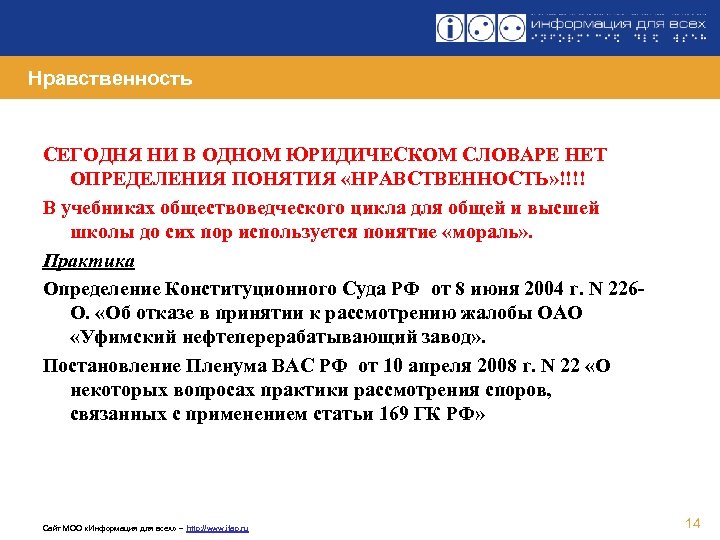 Нравственность СЕГОДНЯ НИ В ОДНОМ ЮРИДИЧЕСКОМ СЛОВАРЕ НЕТ ОПРЕДЕЛЕНИЯ ПОНЯТИЯ «НРАВСТВЕННОСТЬ» !!!! В учебниках