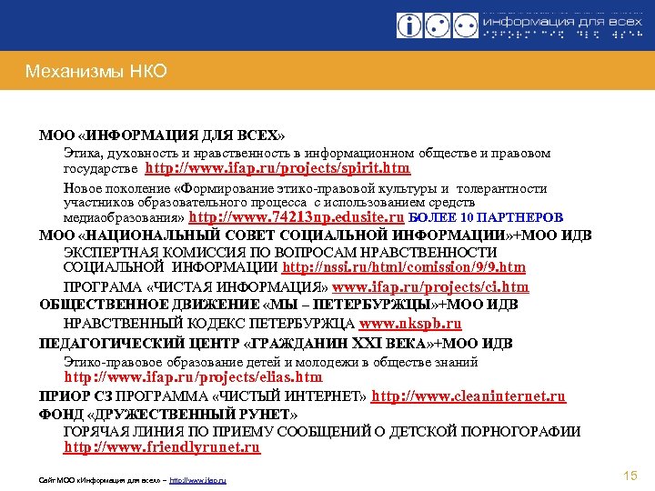 Механизмы НКО МОО «ИНФОРМАЦИЯ ДЛЯ ВСЕХ» Этика, духовность и нравственность в информационном обществе и