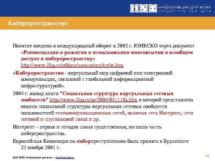 Киберпространство Понятие введено в международный оборот в 2002 г. ЮНЕСКО через документ «Рекомендации о