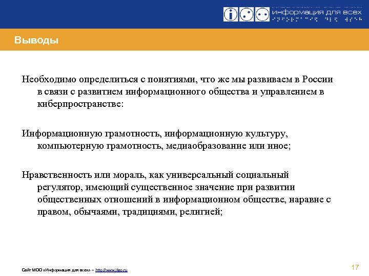 Выводы Необходимо определиться с понятиями, что же мы развиваем в России в связи с