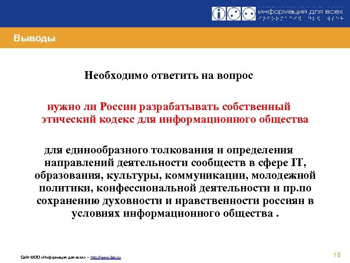 Выводы Необходимо ответить на вопрос нужно ли России разрабатывать собственный этический кодекс для информационного