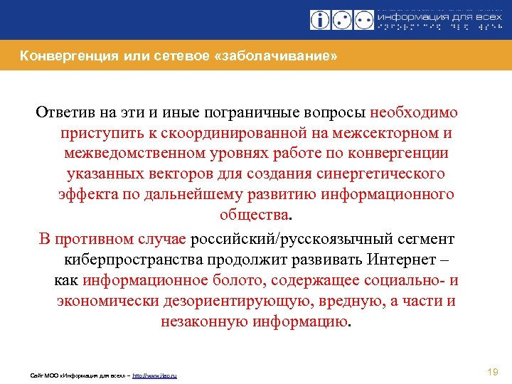 Конвергенция или сетевое «заболачивание» Ответив на эти и иные пограничные вопросы необходимо приступить к