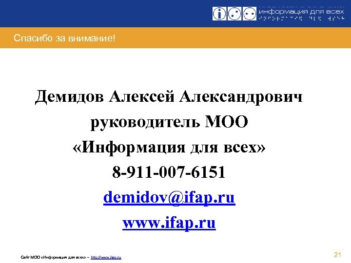 Спасибо за внимание! Демидов Алексей Александрович руководитель МОО «Информация для всех» 8 -911 -007