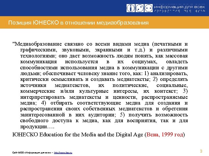 Позиция ЮНЕСКО в отношении медиаобразования "Медиаобразование связано со всеми видами медиа (печатными и графическими,