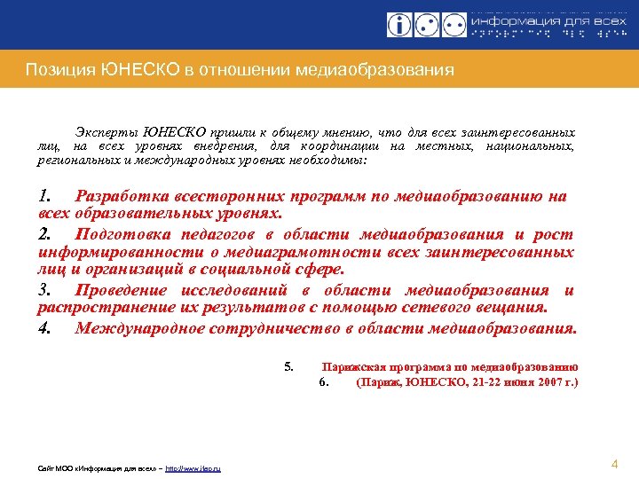 Позиция ЮНЕСКО в отношении медиаобразования Эксперты ЮНЕСКО пришли к общему мнению, что для всех