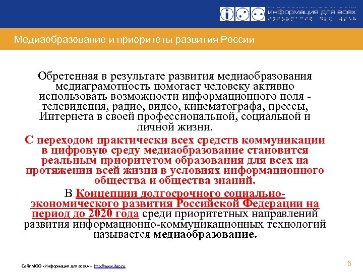 Медиаобразование и приоритеты развития России Обретенная в результате развития медиаобразования медиаграмотность помогает человеку активно