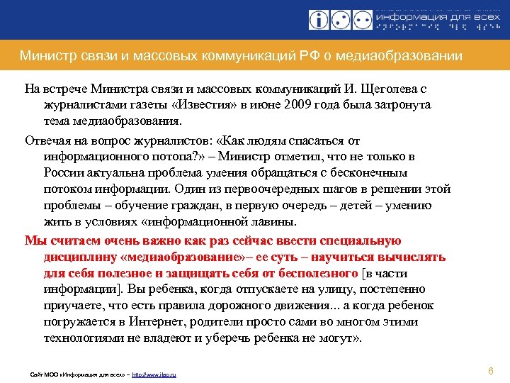 Министр связи и массовых коммуникаций РФ о медиаобразовании На встрече Министра связи и массовых