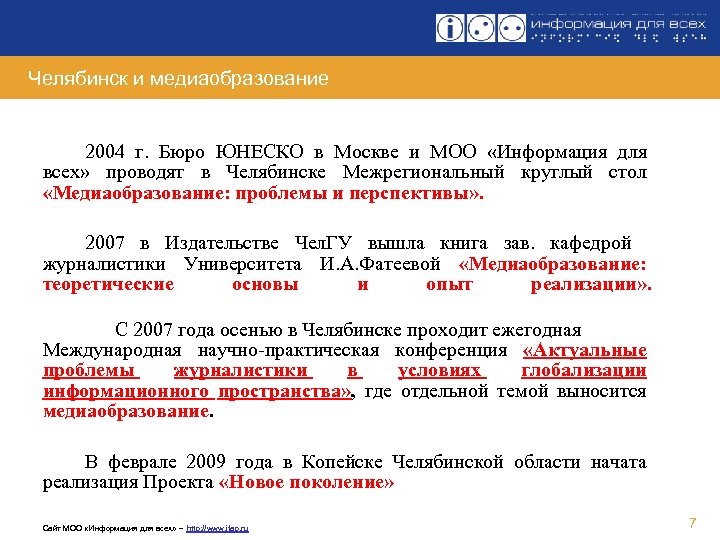 Челябинск и медиаобразование 2004 г. Бюро ЮНЕСКО в Москве и МОО «Информация для всех»