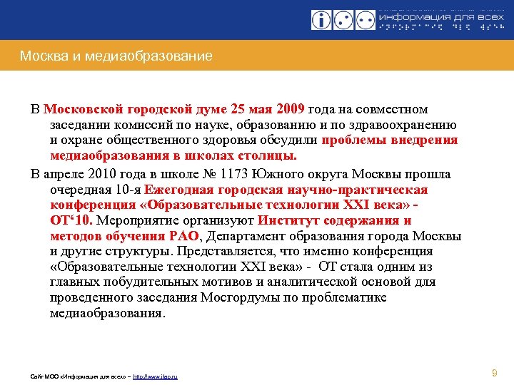 Москва и медиаобразование В Московской городской думе 25 мая 2009 года на совместном заседании