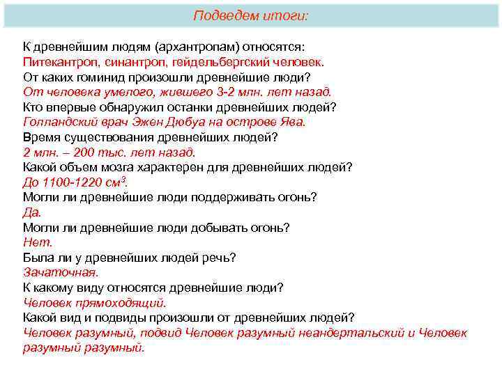 Подведем итоги: К древнейшим людям (архантропам) относятся: Питекантроп, синантроп, гейдельбергский человек. От каких гоминид