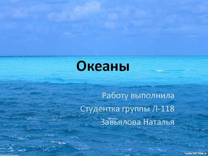 Океаны Работу выполнила Студентка группы Л-118 Завьялова Наталья 