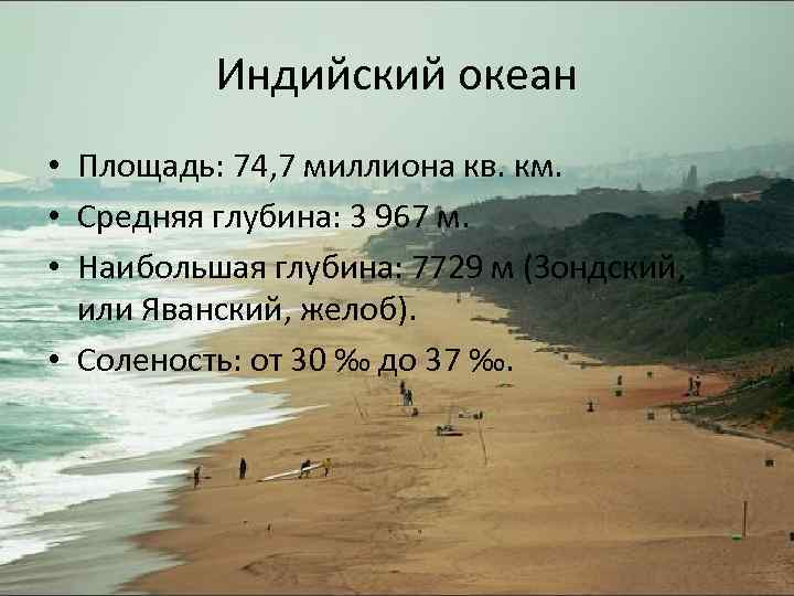 Индийский океан • Площадь: 74, 7 миллиона кв. км. • Средняя глубина: 3 967