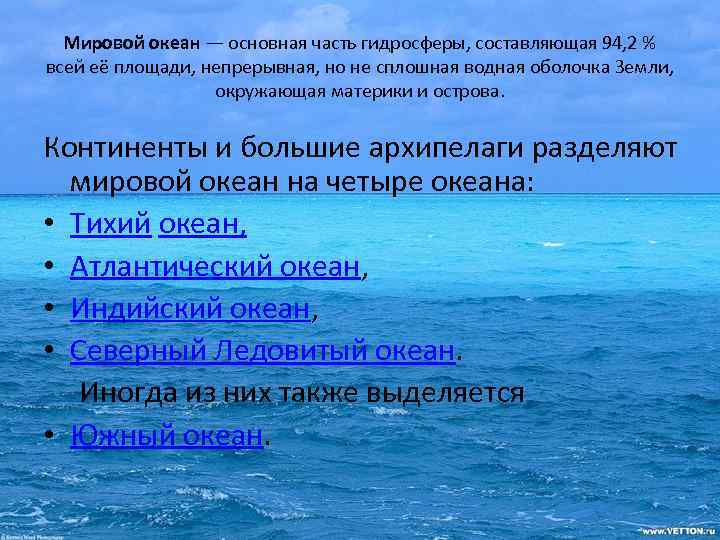 Мировой океан — основная часть гидросферы, составляющая 94, 2 % всей её площади, непрерывная,