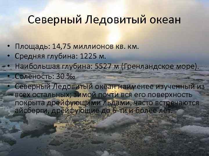 Северный Ледовитый океан • • • Площадь: 14, 75 миллионов кв. км. Средняя глубина: