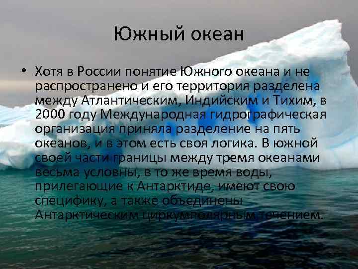 Южный океан • Хотя в России понятие Южного океана и не распространено и его