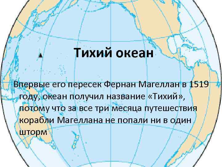 Тихий океан Впервые его пересек Фернан Магеллан в 1519 году, океан получил название «Тихий»