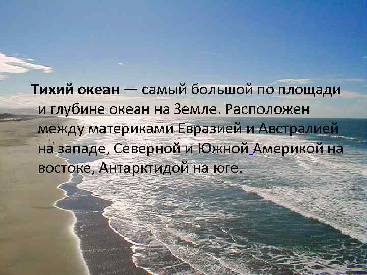  Тихий океан — самый большой по площади и глубине океан на Земле. Расположен