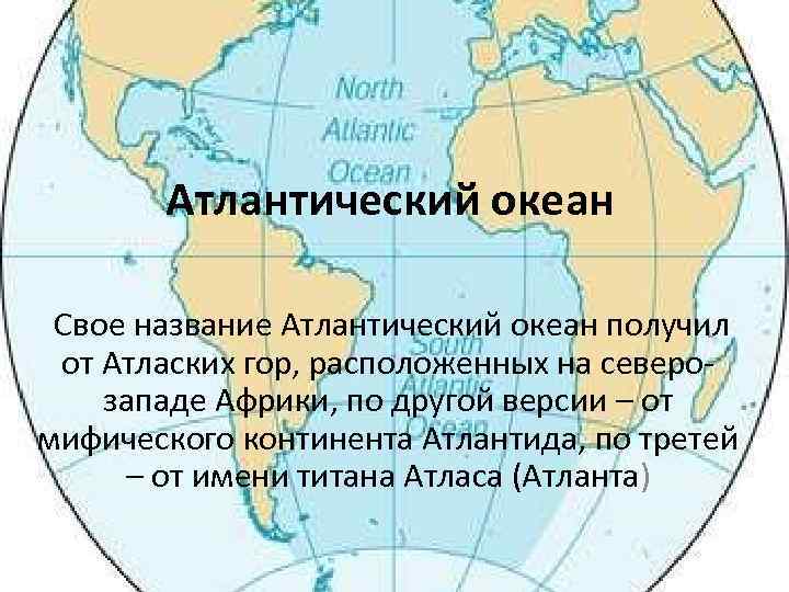 Атлантический океан Свое название Атлантический океан получил от Атласких гор, расположенных на северозападе Африки,