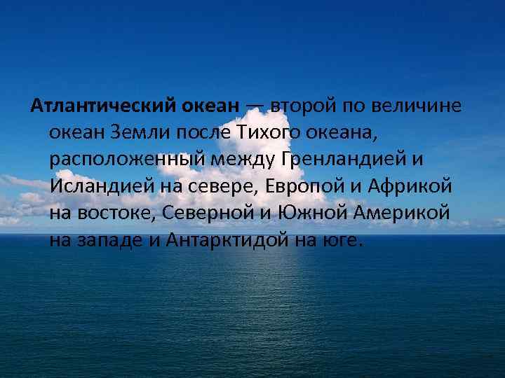 Атлантический океан — второй по величине океан Земли после Тихого океана, расположенный между Гренландией