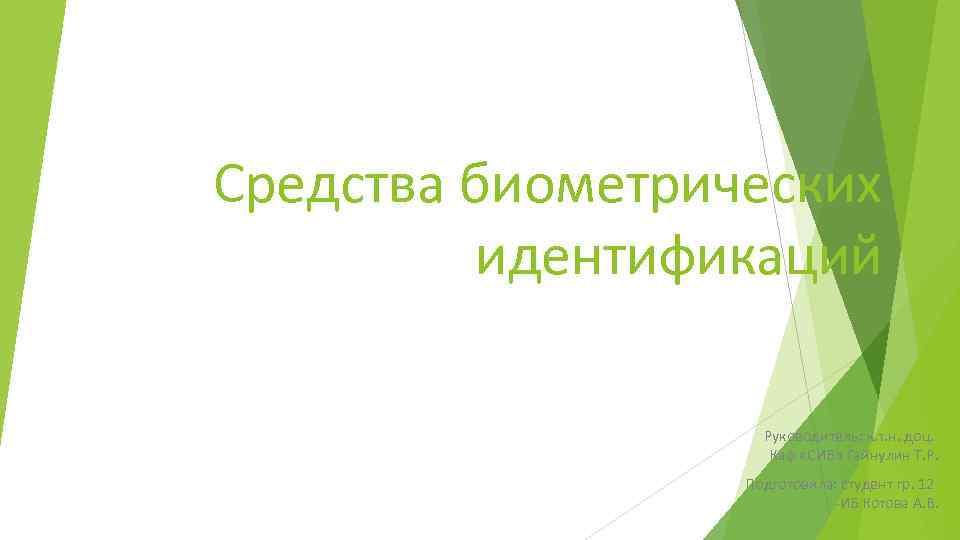 Средства биометрических идентификаций Руководитель: к. т. н. доц. Каф «СИБ» Гайнулин Т. Р. Подготовила: