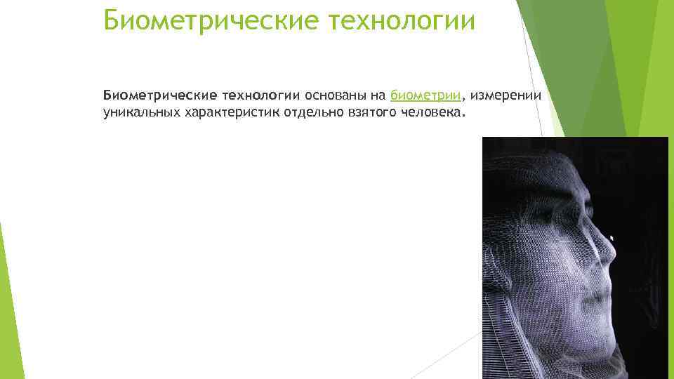 Биометрические технологии основаны на биометрии, измерении уникальных характеристик отдельно взятого человека. 