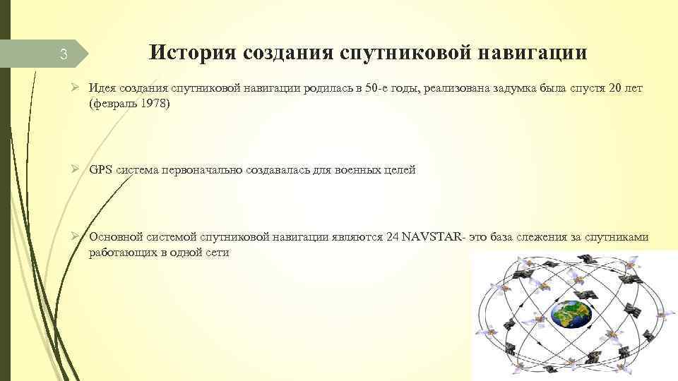 3 История создания спутниковой навигации Ø Идея создания спутниковой навигации родилась в 50 -е