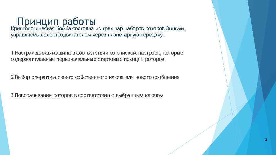 Принцип работы Криптологическая бомба состояла из трех пар наборов роторов Энигмы, управляемых электродвигателем через