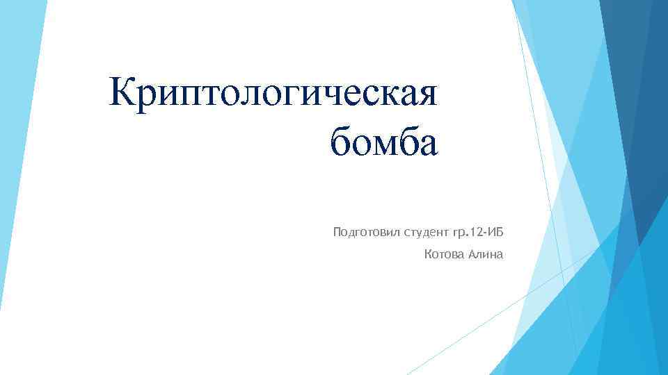 Криптологическая бомба Подготовил студент гр. 12 -ИБ Котова Алина 