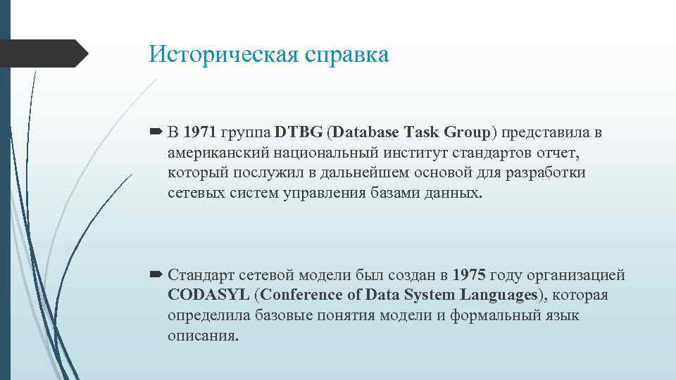 Историческая справка В 1971 группа DTBG (Database Task Group) представила в американский национальный институт